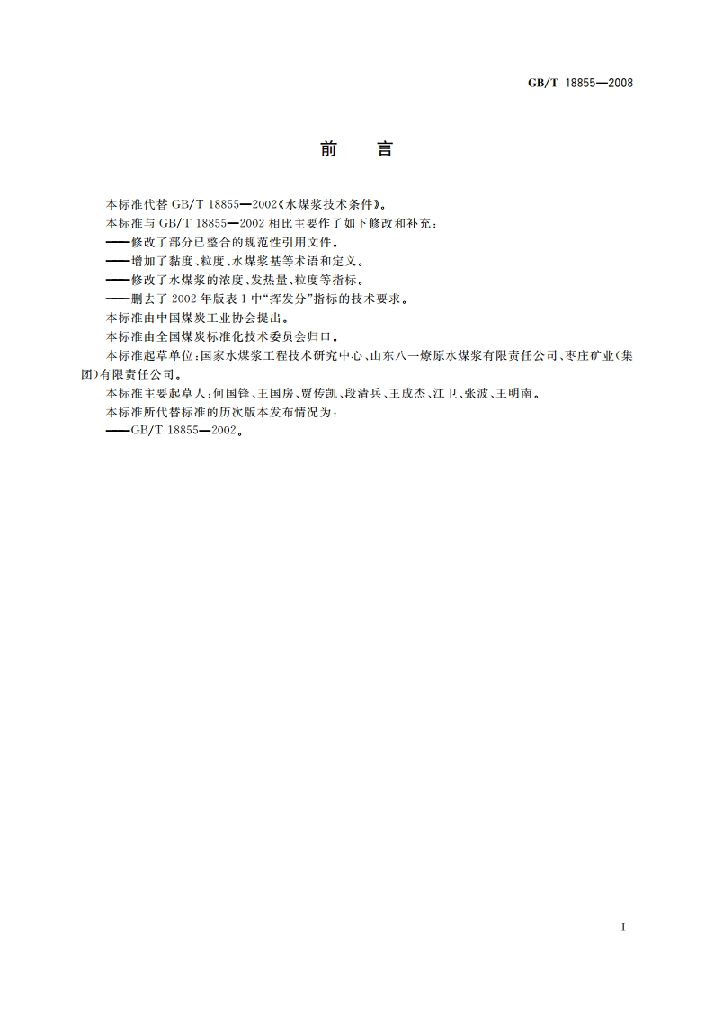 水煤浆技术条件 GBT 18855-2008.pdf_第2页