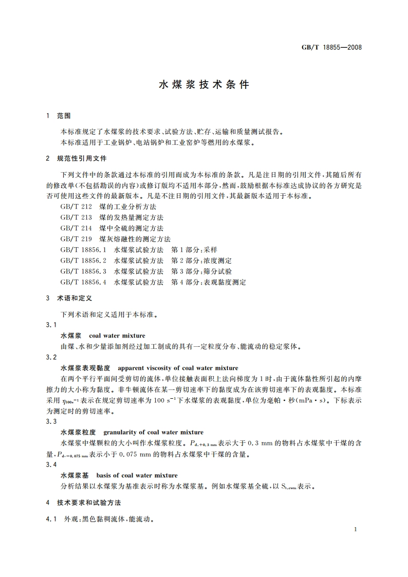 水煤浆技术条件 GBT 18855-2008.pdf_第3页