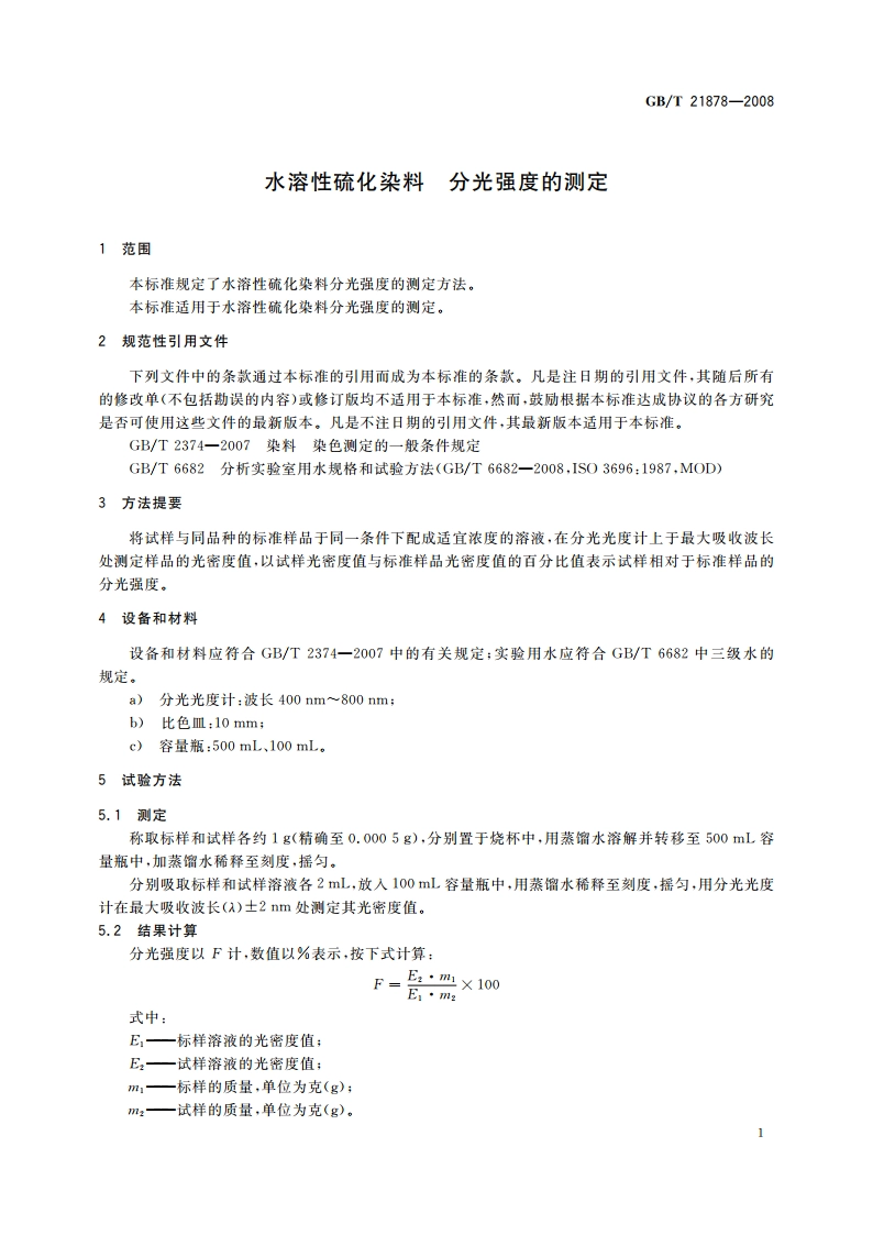 水溶性硫化染料 分光强度的测定 GBT 21878-2008.pdf_第3页