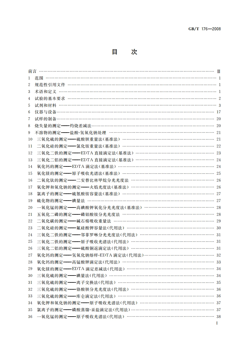 水泥化学分析方法 GBT 176-2008.pdf_第2页