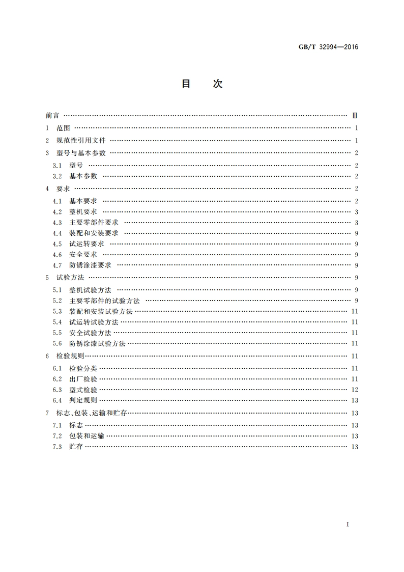 水泥工业用回转窑 GBT 32994-2016.pdf_第2页