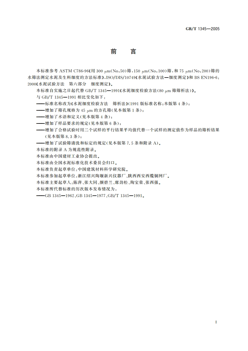 水泥细度检验方法 筛析法 GBT 1345-2005.pdf_第2页