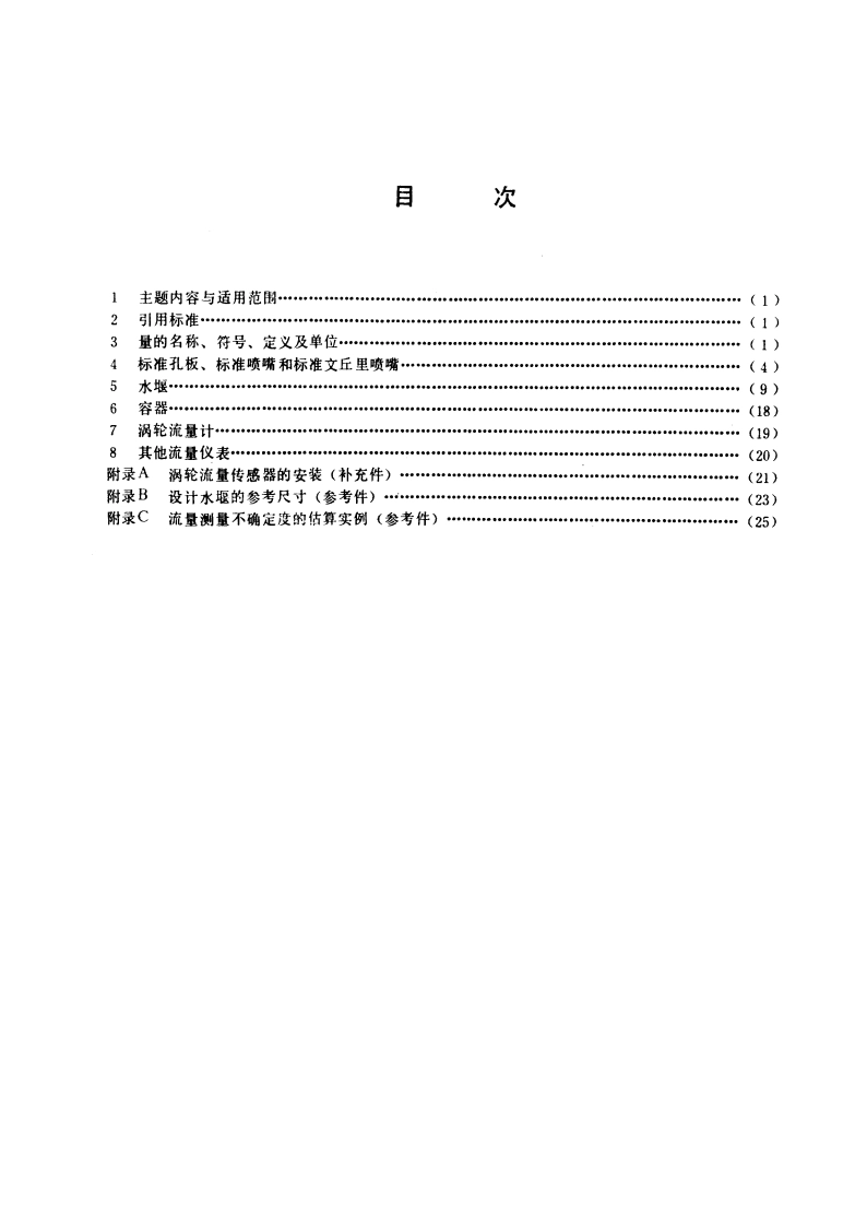 水泵流量的测定方法 GBT 3214-1991.pdf_第2页