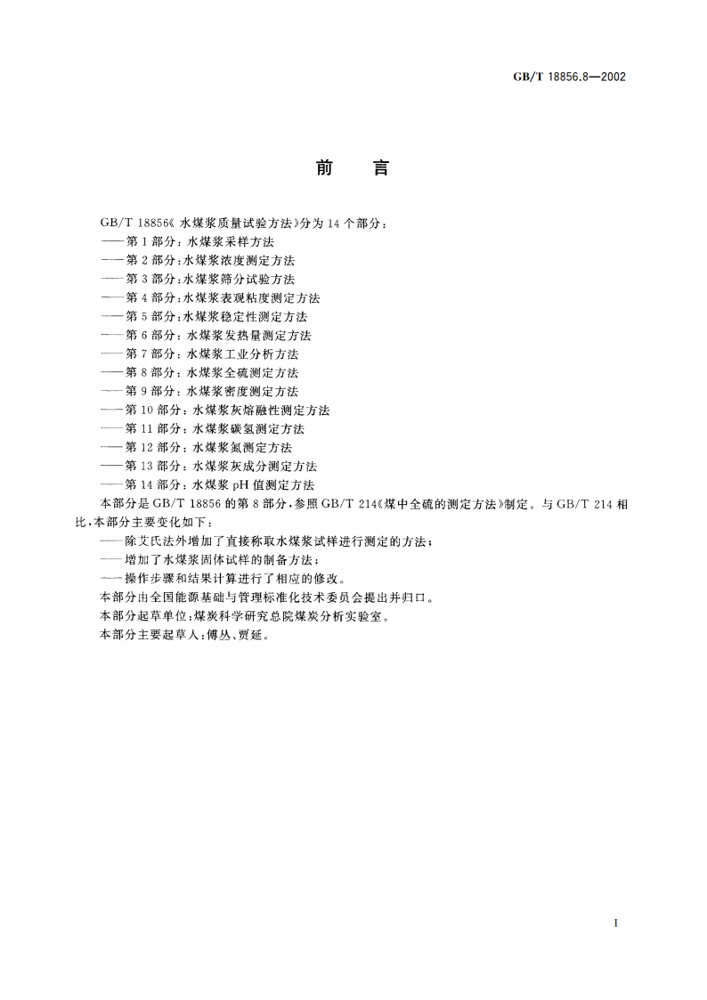 水煤浆质量试验方法 第8部分：水煤浆全硫测定方法 GBT 18856.8-2002.pdf_第2页
