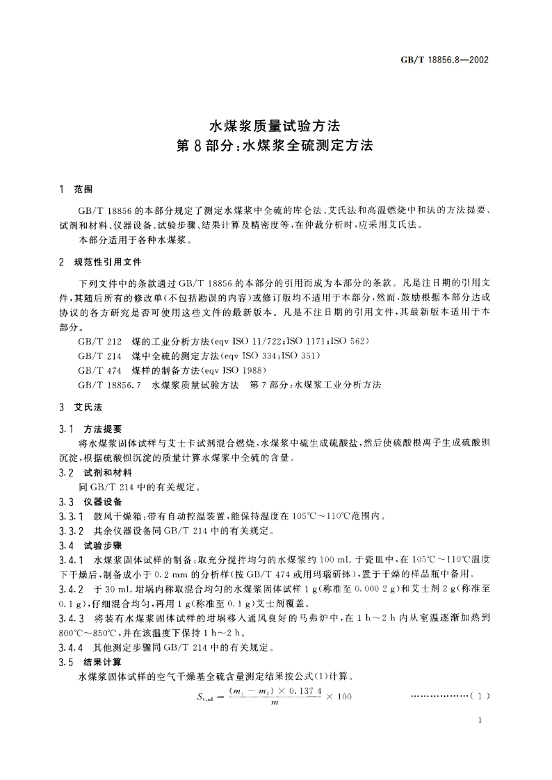 水煤浆质量试验方法 第8部分：水煤浆全硫测定方法 GBT 18856.8-2002.pdf_第3页