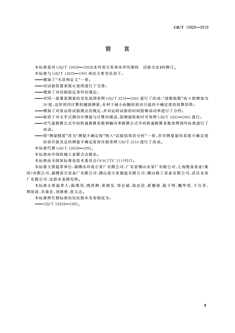 水环真空泵和水环压缩机试验方法 GBT 13929-2010.pdf_第3页