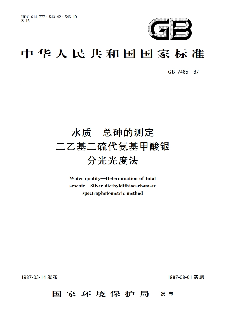 水质 总砷的测定 二乙基二硫代氨基甲酸银分光光度法 GBT 7485-1987.pdf_第1页