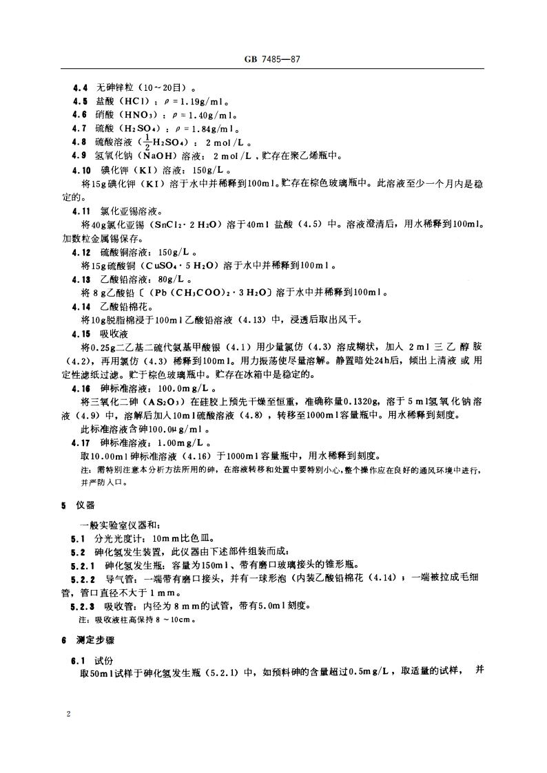 水质 总砷的测定 二乙基二硫代氨基甲酸银分光光度法 GBT 7485-1987.pdf_第3页