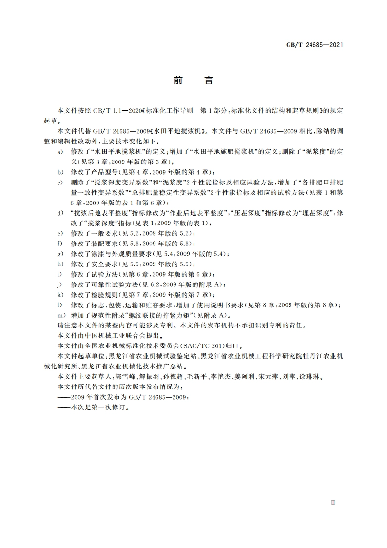 水田平地施肥搅浆机 GBT 24685-2021.pdf_第3页