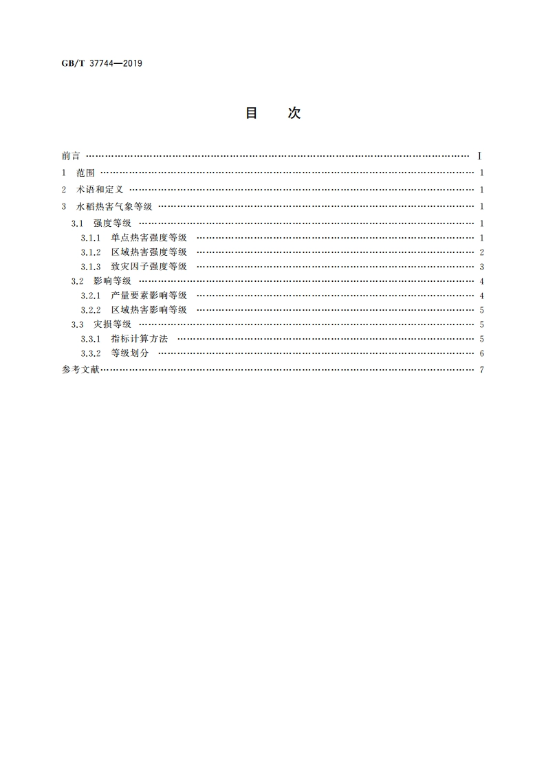 水稻热害气象等级 GBT 37744-2019.pdf_第2页