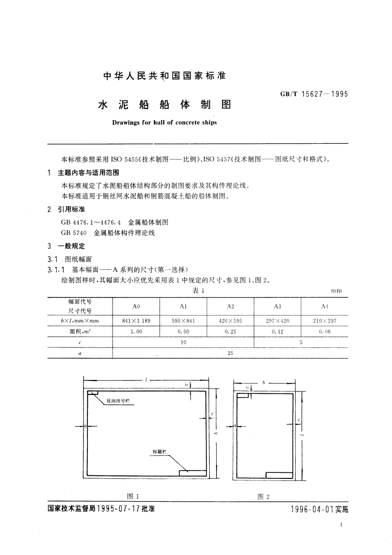 水泥船船体制图 GBT 15627-1995.pdf_第3页