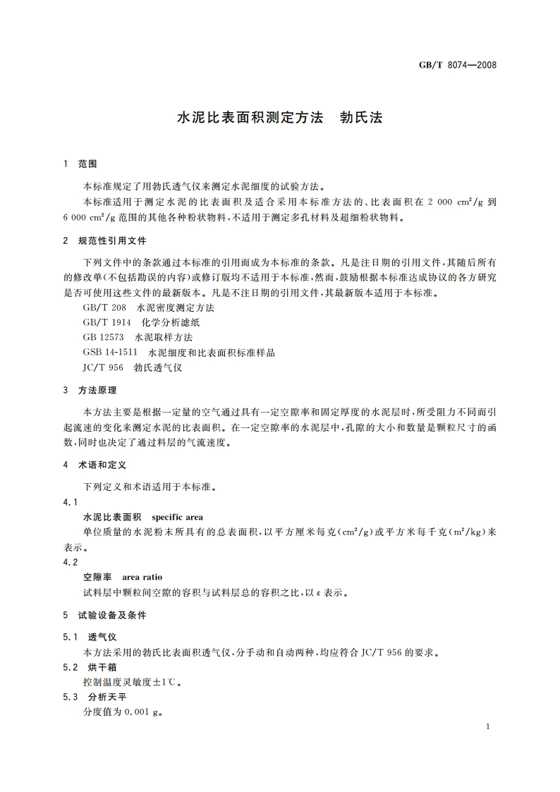 水泥比表面积测定方法 勃氏法 GBT 8074-2008.pdf_第3页