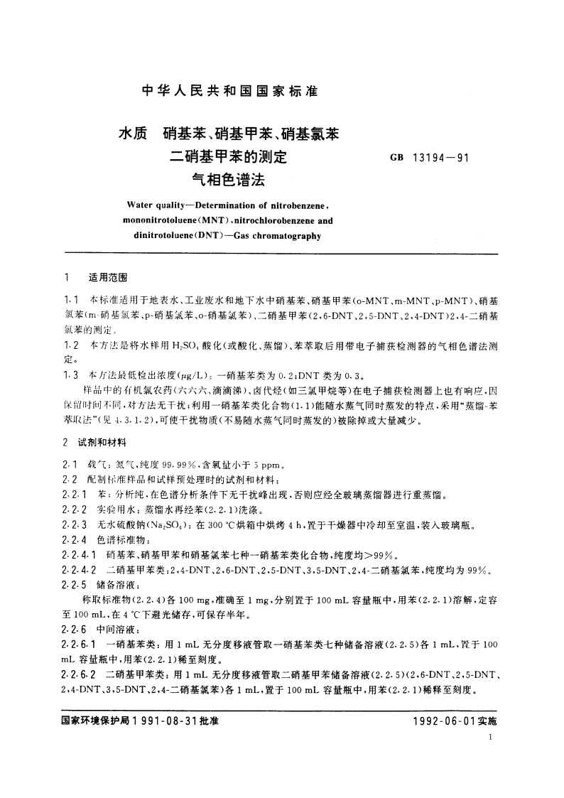 水质 硝基苯、硝基甲苯、硝基氯苯、二硝基甲苯的测定 气相色谱法 GBT 13194-1991.pdf_第2页
