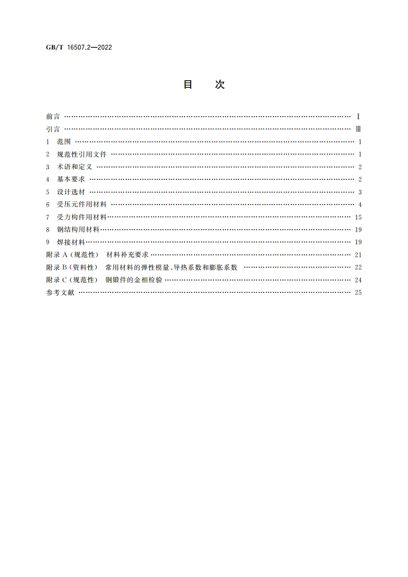 水管锅炉 第2部分：材料 GBT 16507.2-2022.pdf_第2页