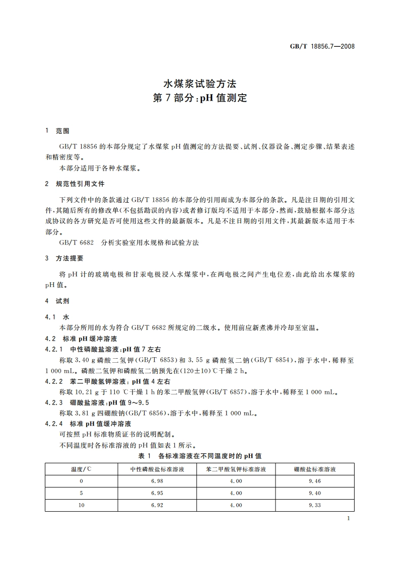 水煤浆试验方法 第7部分：pH值测定 GBT 18856.7-2008.pdf_第3页