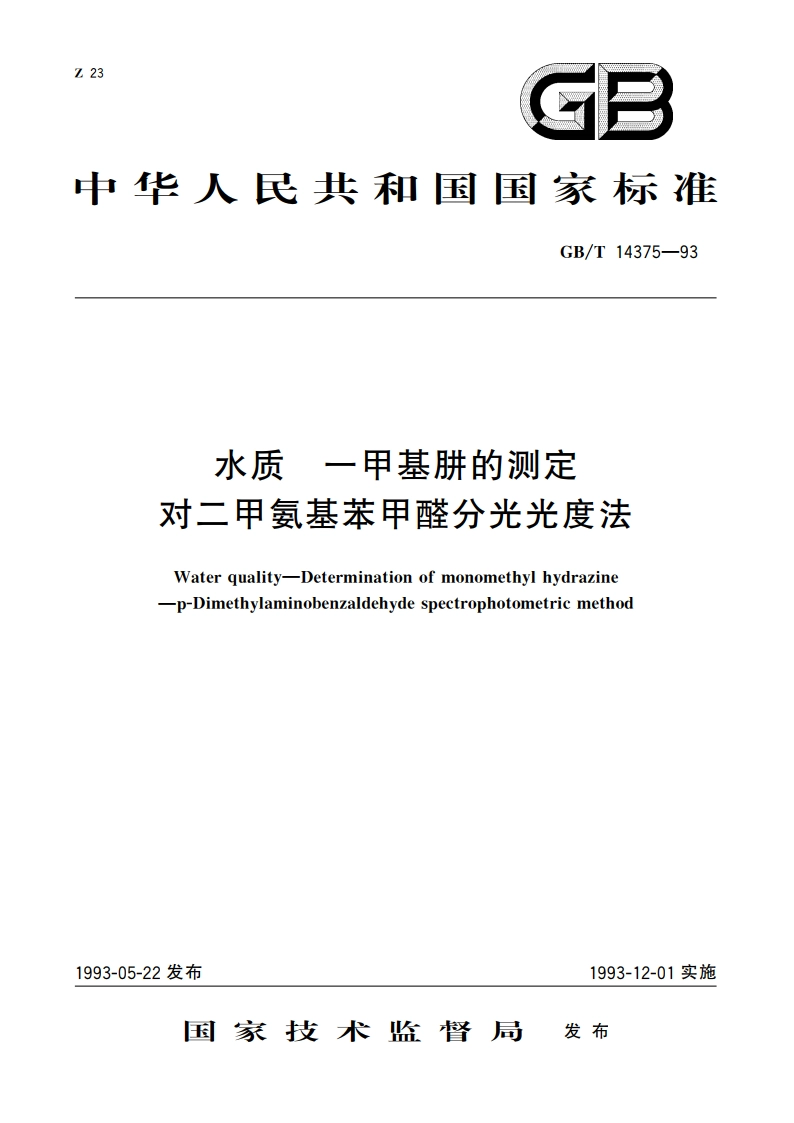 水质 一甲基肼的测定 对二甲氨基苯甲醛分光光度法 GBT 14375-1993.pdf_第1页