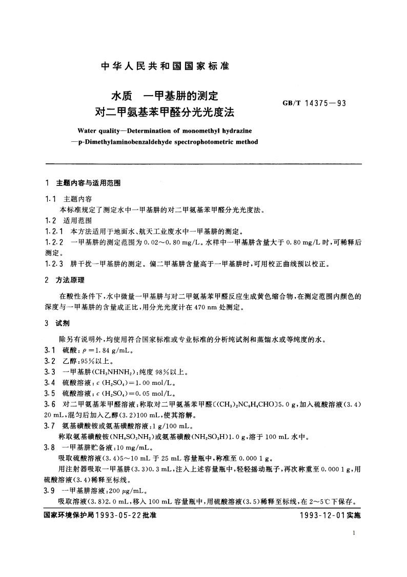 水质 一甲基肼的测定 对二甲氨基苯甲醛分光光度法 GBT 14375-1993.pdf_第2页