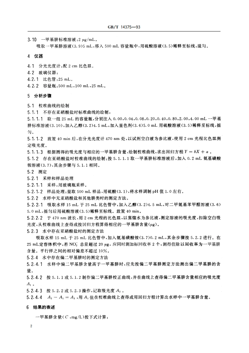 水质 一甲基肼的测定 对二甲氨基苯甲醛分光光度法 GBT 14375-1993.pdf_第3页