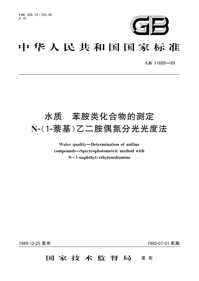 水质 苯胺类化合物的测定 N-(1-萘基)乙二胺偶氮分光光度法 GBT 11889-1989.pdf_第1页