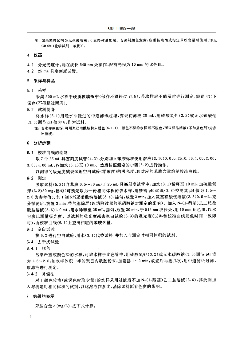 水质 苯胺类化合物的测定 N-(1-萘基)乙二胺偶氮分光光度法 GBT 11889-1989.pdf_第3页