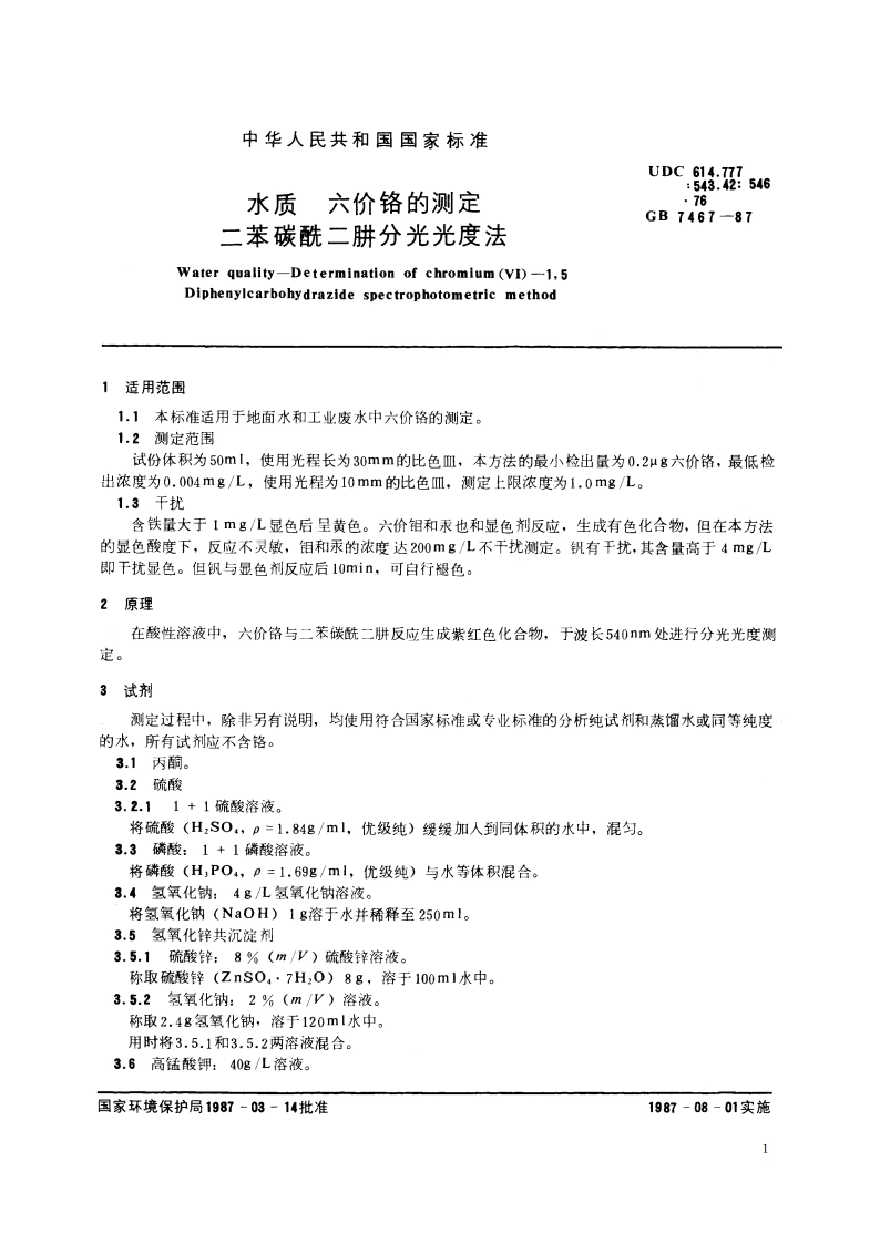 水质 六价铬的测定 二苯碳酰二肼分光光度法 GBT 7467-1987.pdf_第2页