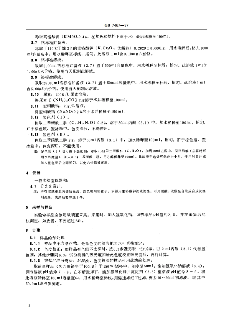 水质 六价铬的测定 二苯碳酰二肼分光光度法 GBT 7467-1987.pdf_第3页