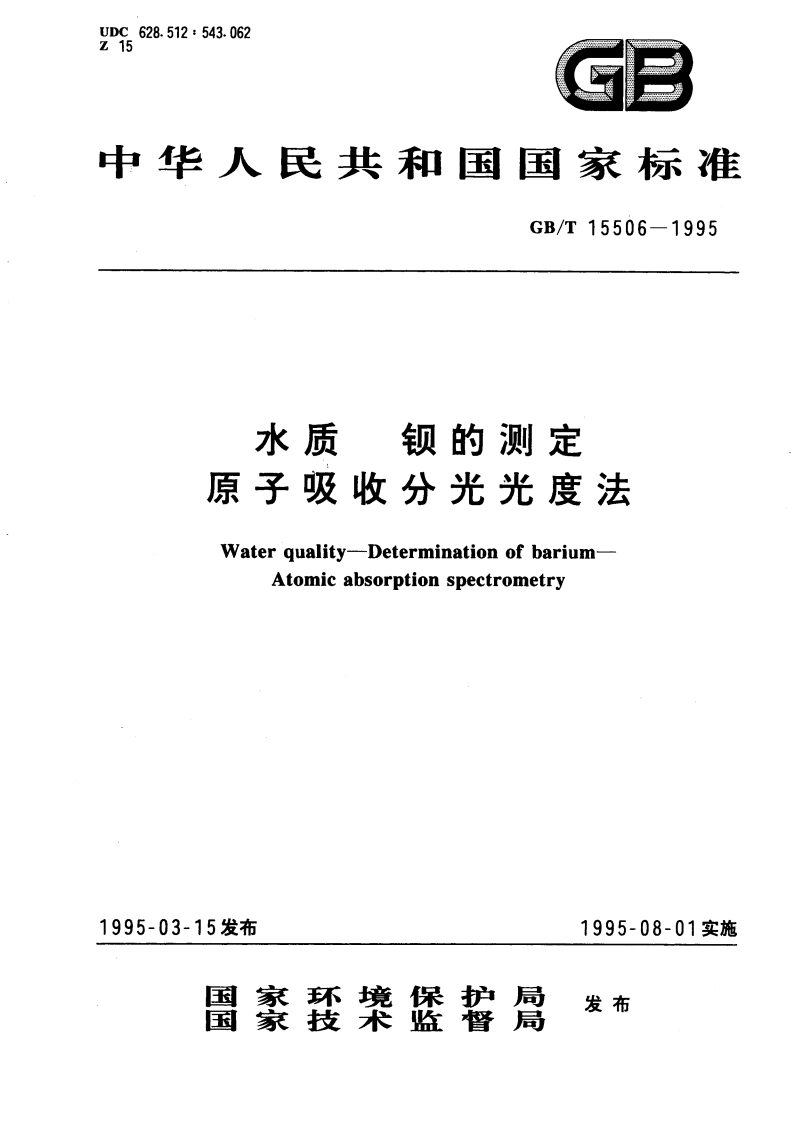 水质 钡的测定 原子吸收分光光度法 GBT 15506-1995.pdf_第1页