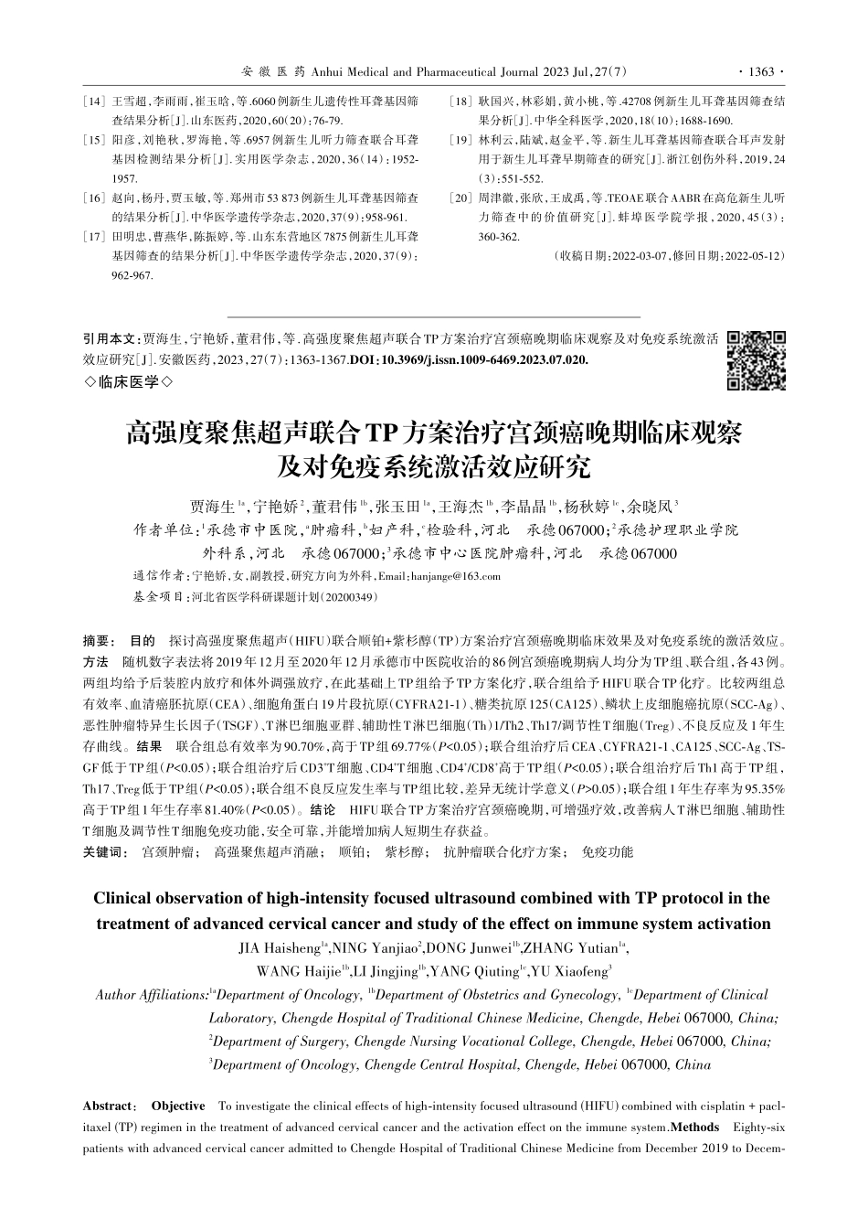 高强度聚焦超声联合TP方案...察及对免疫系统激活效应研究_贾海生.pdf_第1页