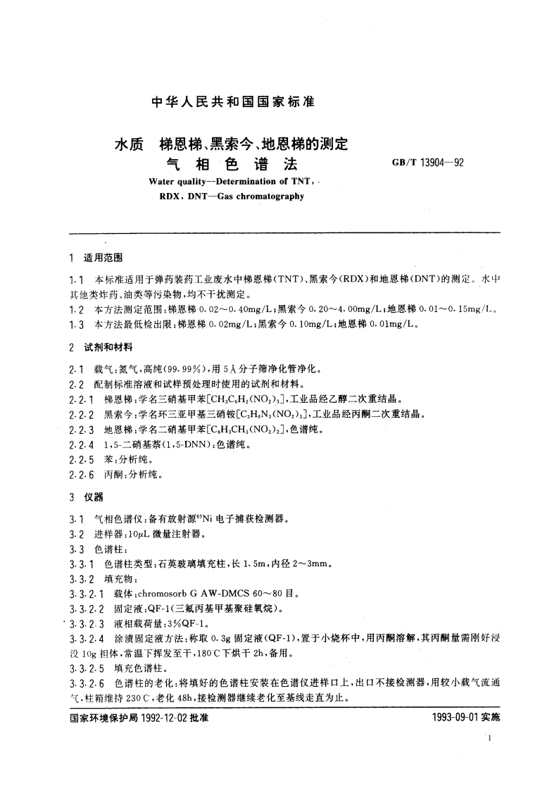 水质 梯恩梯、黑索今、地恩梯的测定 气相色谱法 GBT 13904-1992.pdf_第2页