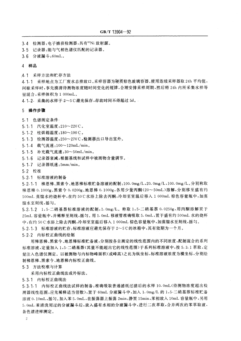 水质 梯恩梯、黑索今、地恩梯的测定 气相色谱法 GBT 13904-1992.pdf_第3页