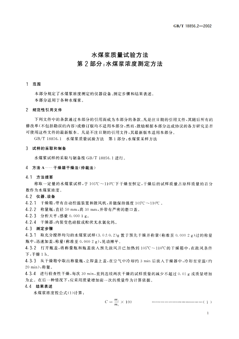水煤浆质量试验方法 第2部分：水煤浆浓度测定方法 GBT 18856.2-2002.pdf_第3页