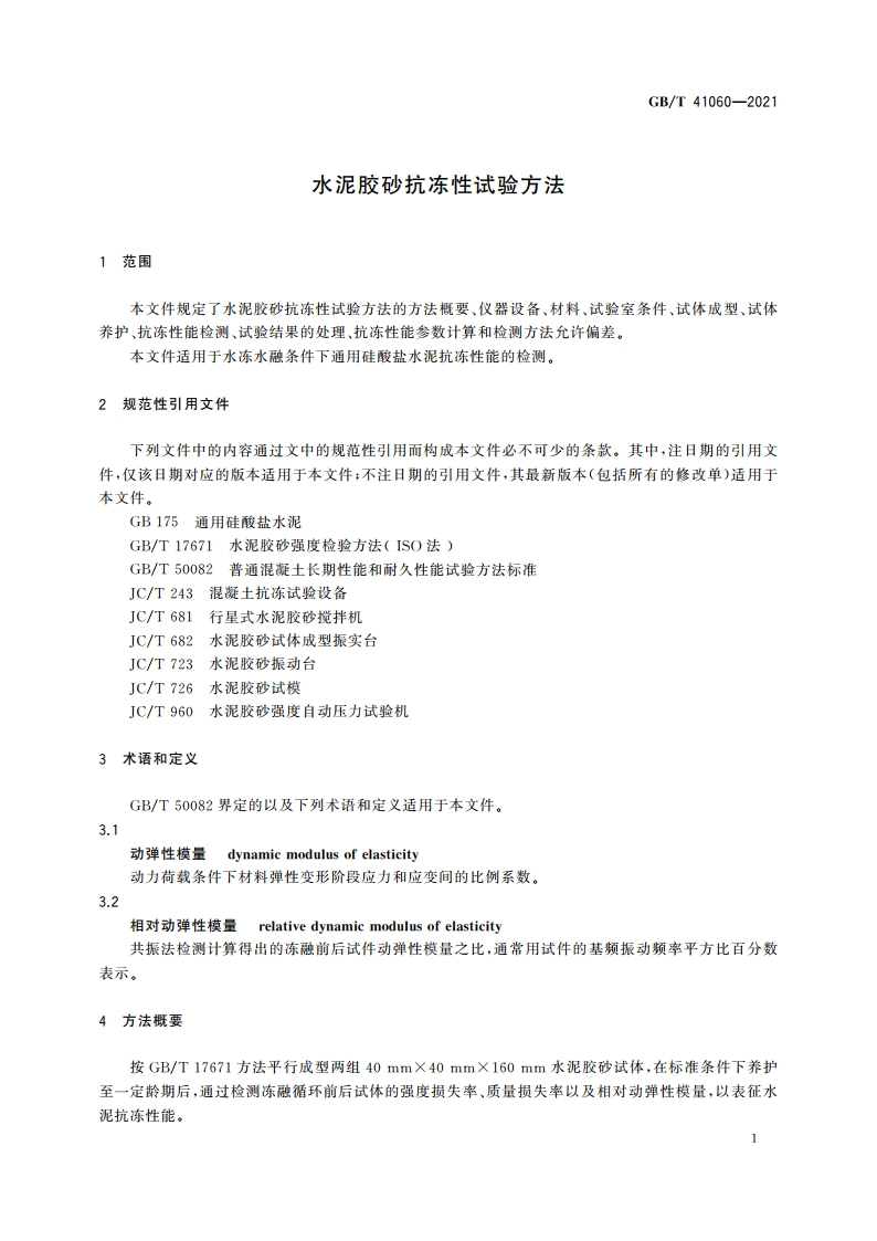 水泥胶砂抗冻性试验方法 GBT 41060-2021.pdf_第3页