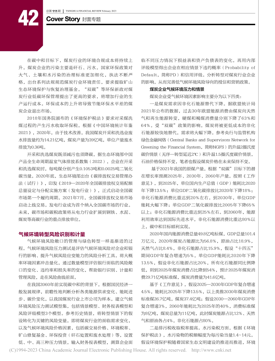 高碳行业转型中的信用风险管理——以煤炭行业为例_金肖红.pdf_第2页