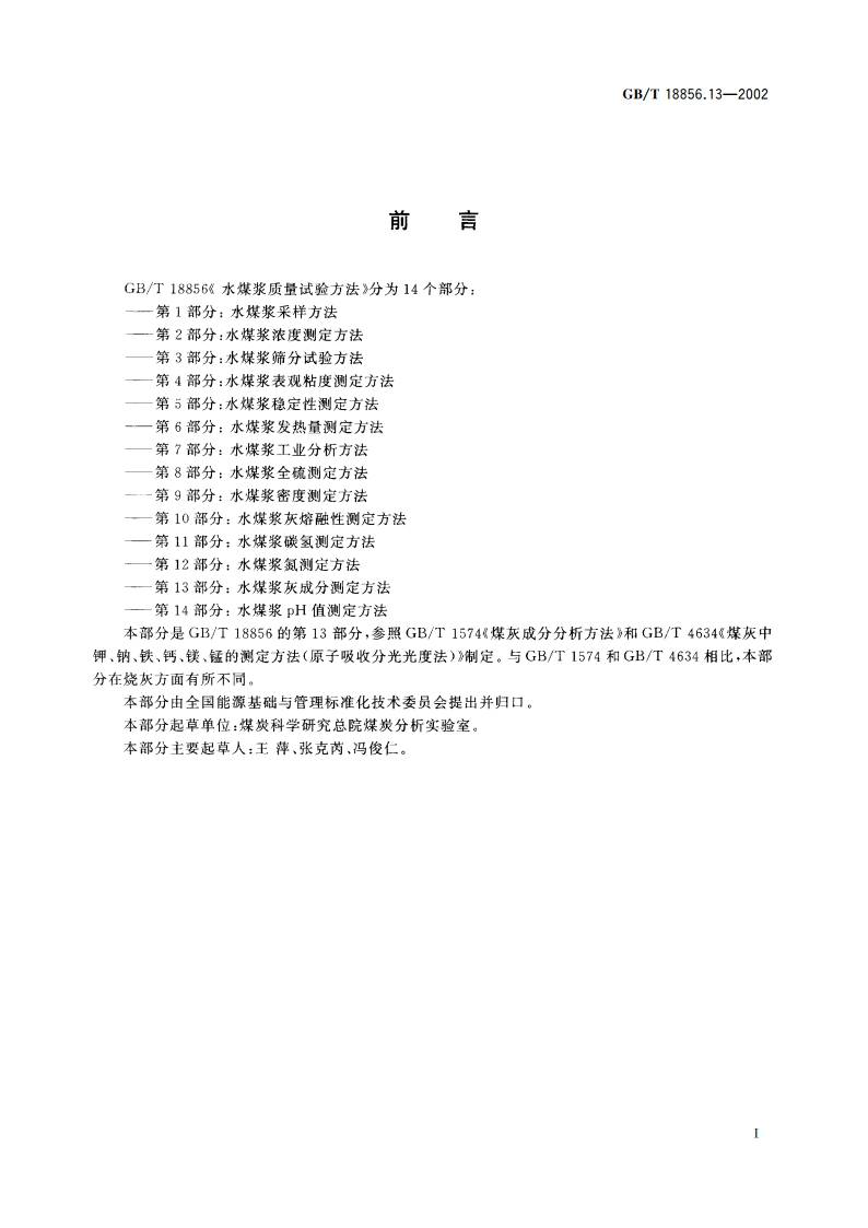 水煤浆质量试验方法 第13部分：水煤浆灰成分测定方法 GBT 18856.13-2002.pdf_第2页
