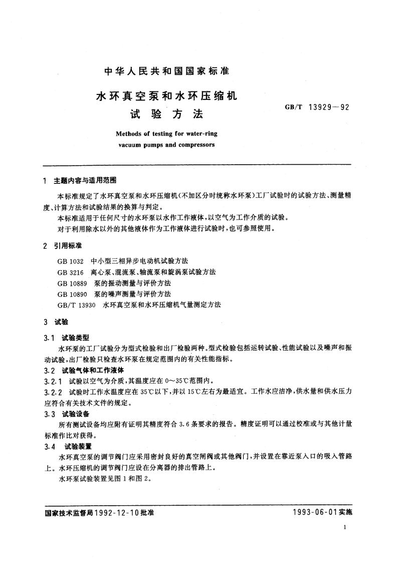 水环真空泵和水环压缩机试验方法 GBT 13929-1992.pdf_第2页