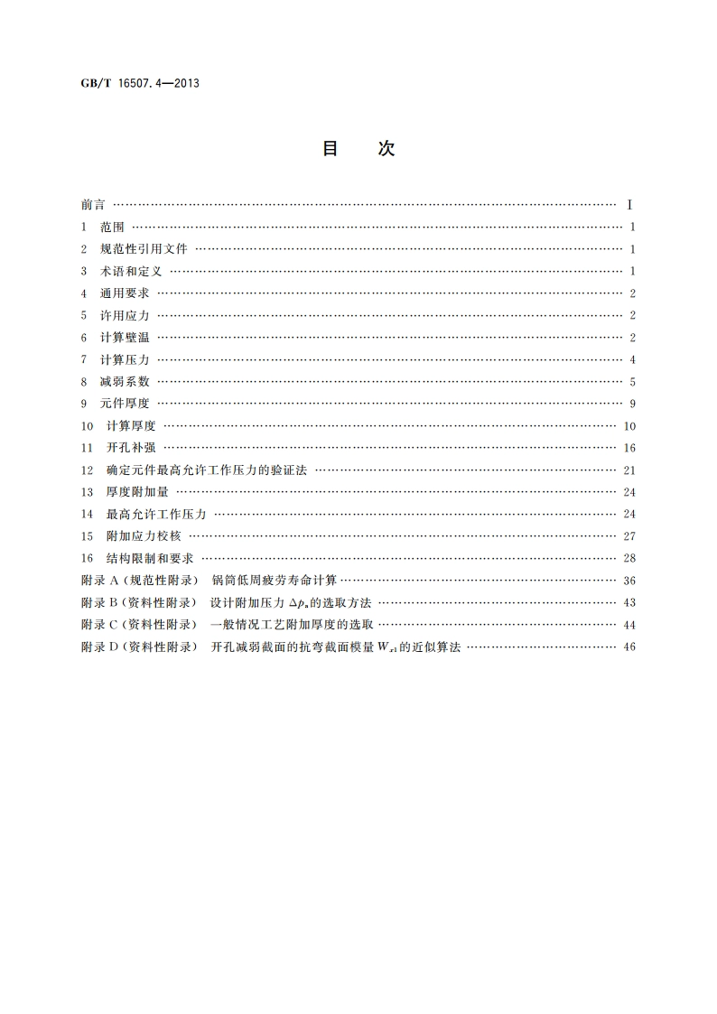 水管锅炉 第4部分：受压元件强度计算 GBT 16507.4-2013.pdf_第2页