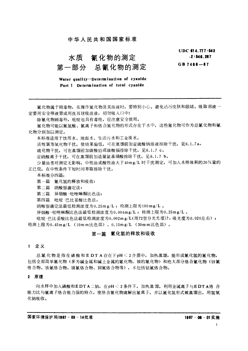 水质 氰化物的测定 第一部分 总氰化物的测定 GBT 7486-1987.pdf_第2页