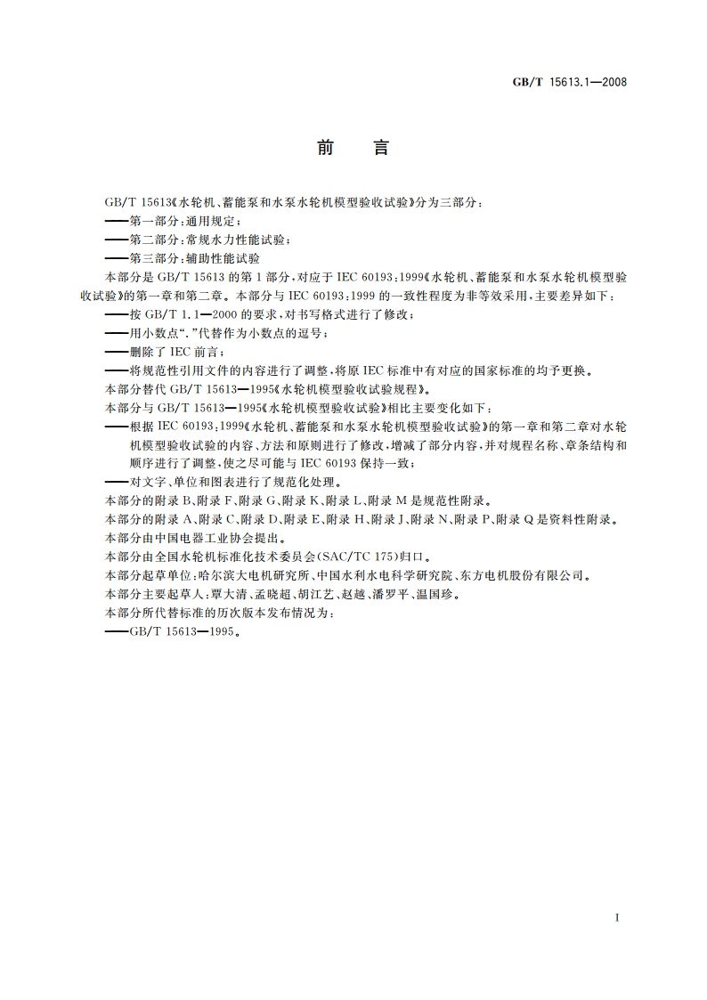 水轮机、蓄能泵和水泵水轮机模型验收试验 第一部分：通用规定 GBT 15613.1-2008.pdf_第3页