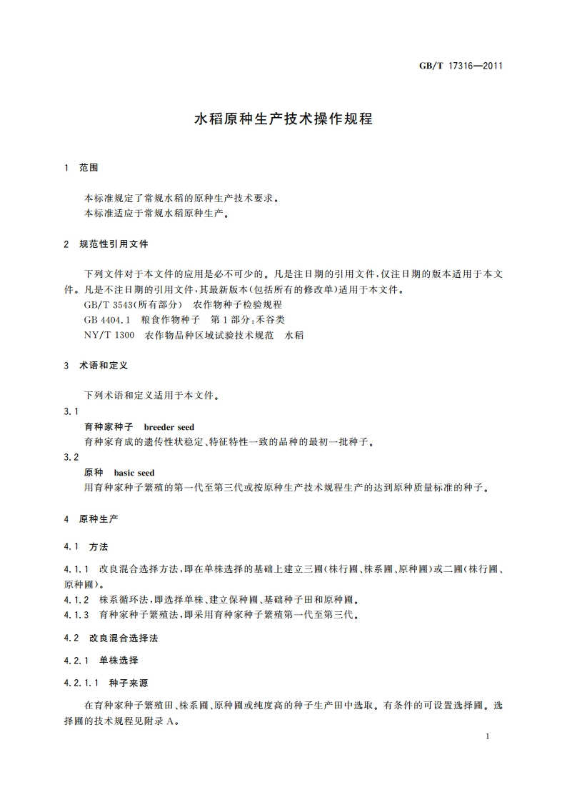 水稻原种生产技术操作规程 GBT 17316-2011.pdf_第3页