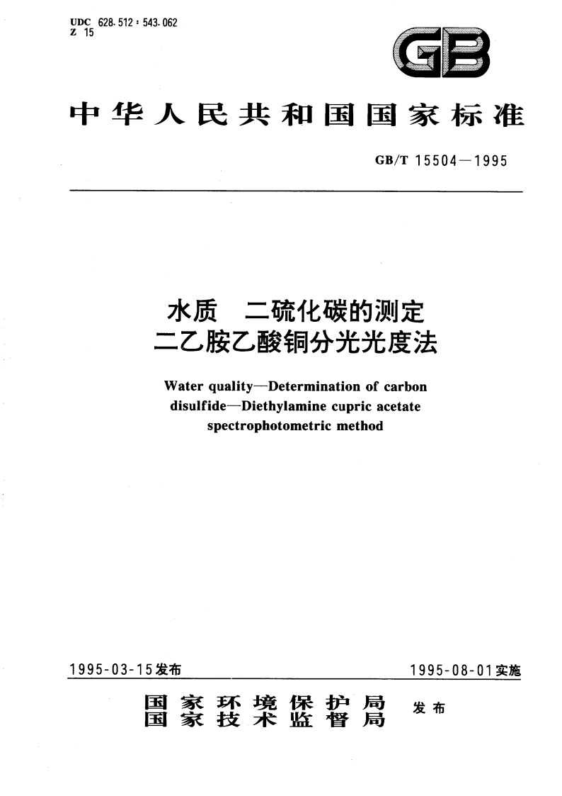 水质 二硫化碳的测定 二乙胺乙酸铜分光光度法 GBT 15504-1995.pdf_第1页