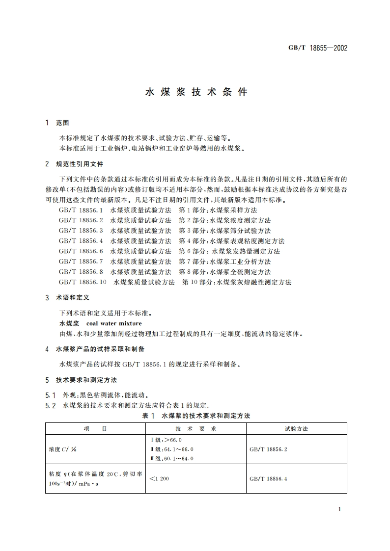 水煤浆技术条件 GBT 18855-2002.pdf_第3页
