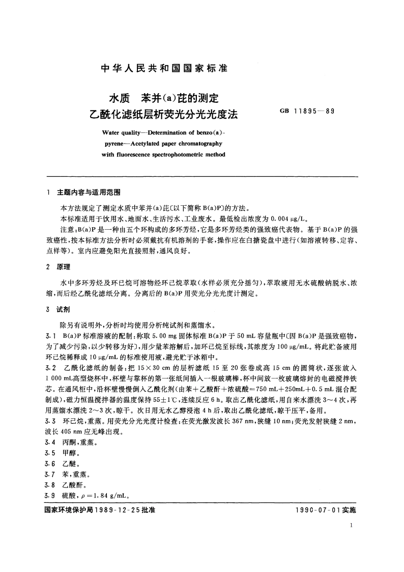 水质 苯并(a)芘的测定 乙酰化滤纸层析荧光分光光度法 GBT 11895-1989.pdf_第2页