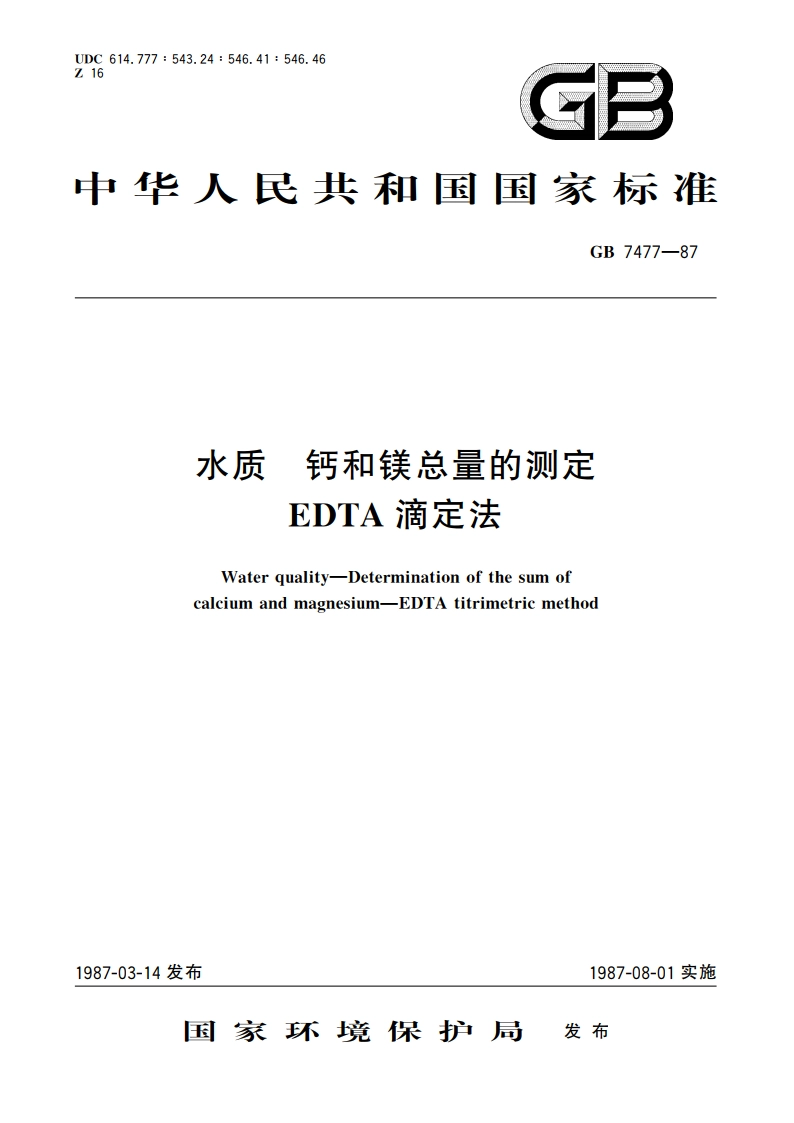水质 钙和镁总量的测定 EDTA滴定法 GBT 7477-1987.pdf_第1页