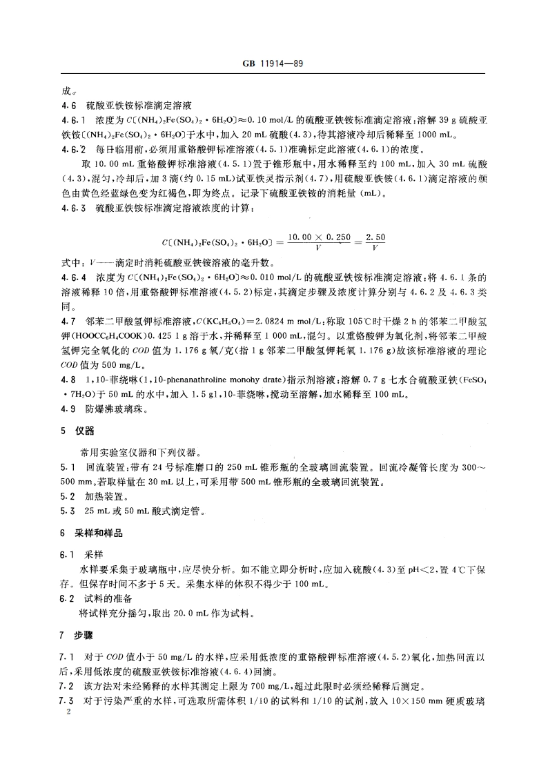 水质 化学需氧量的测定 重铬酸盐法 GBT 11914-1989.pdf_第3页