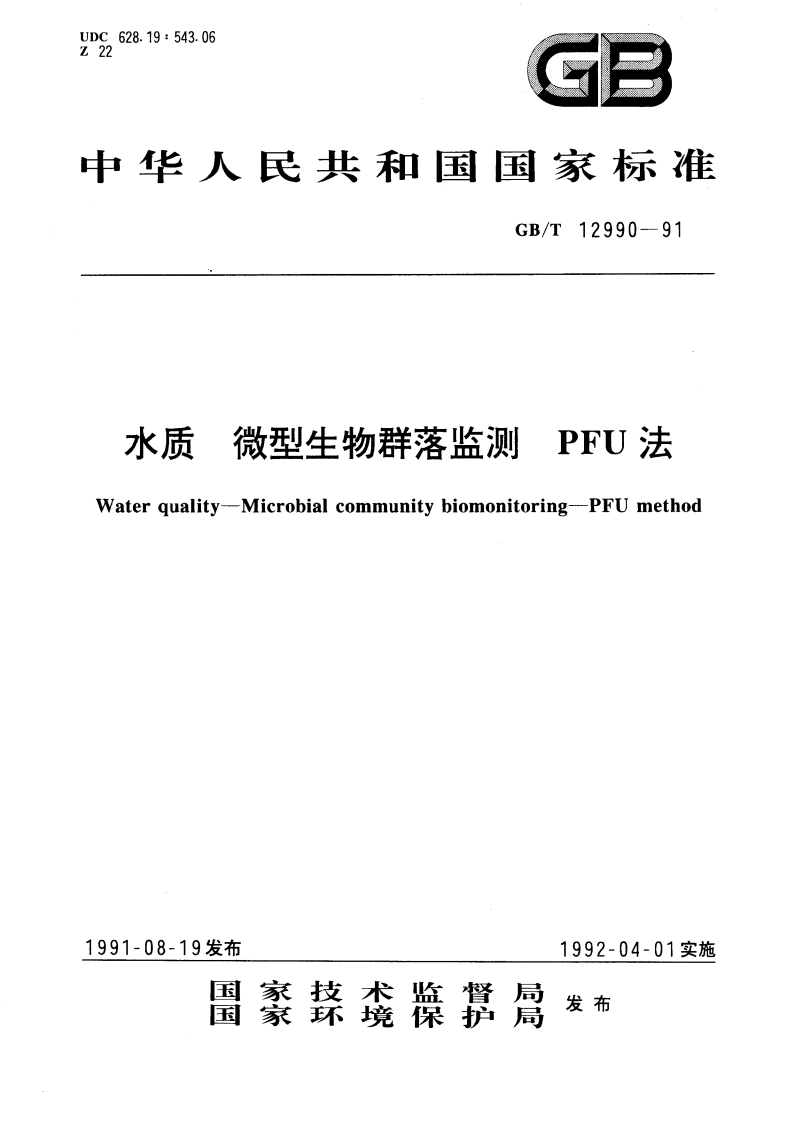 水质 微型生物群落监测 PFU法 GBT 12990-1991.pdf_第1页