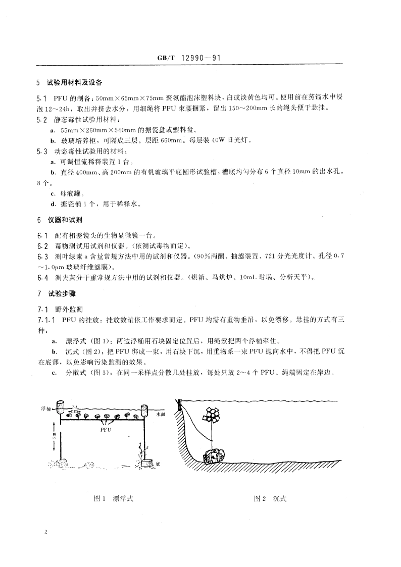 水质 微型生物群落监测 PFU法 GBT 12990-1991.pdf_第3页
