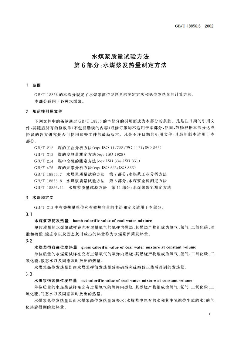 水煤浆质量试验方法 第6部分：水煤浆发热量测定方法 GBT 18856.6-2002.pdf_第3页