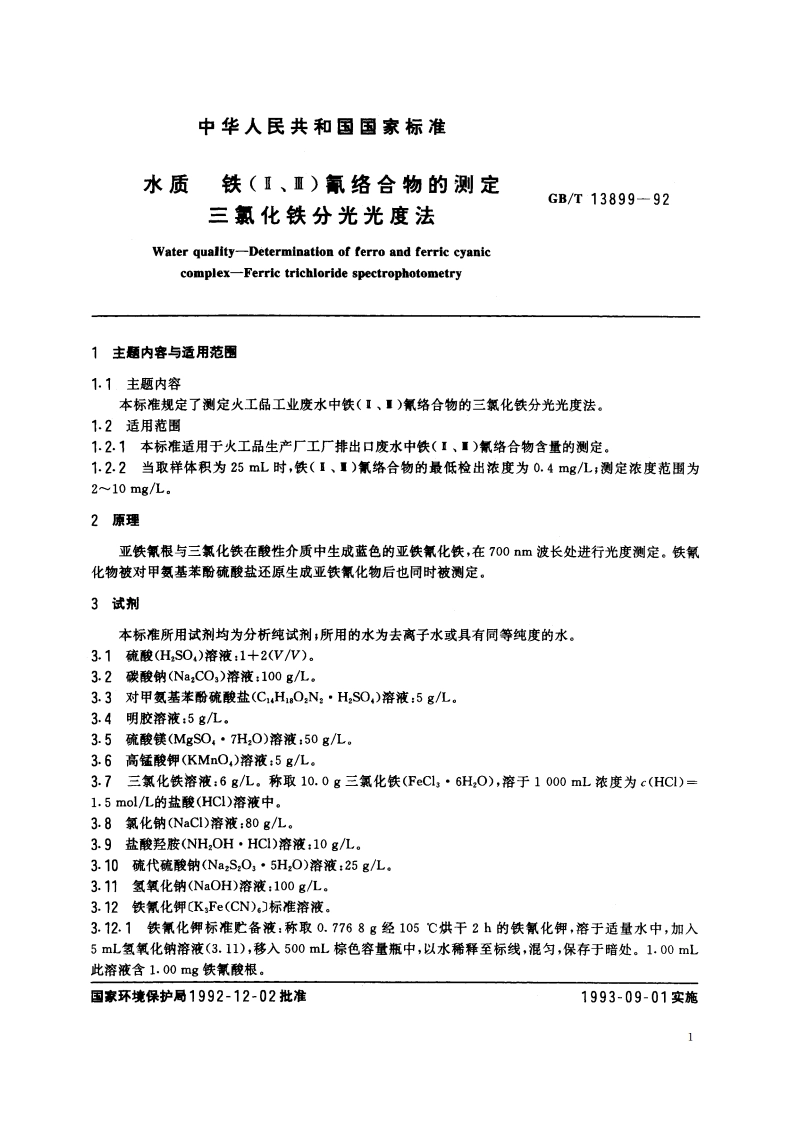 水质 铁(Ⅱ、Ⅲ)氰络合物的测定 三氯化铁分光光度法 GBT 13899-1992.pdf_第2页