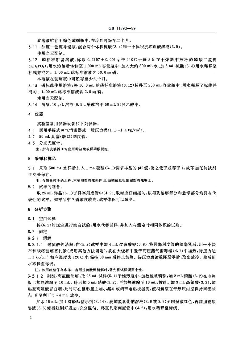 水质 总磷的测定 钼酸铵分光光度法 GBT 11893-1989.pdf_第3页