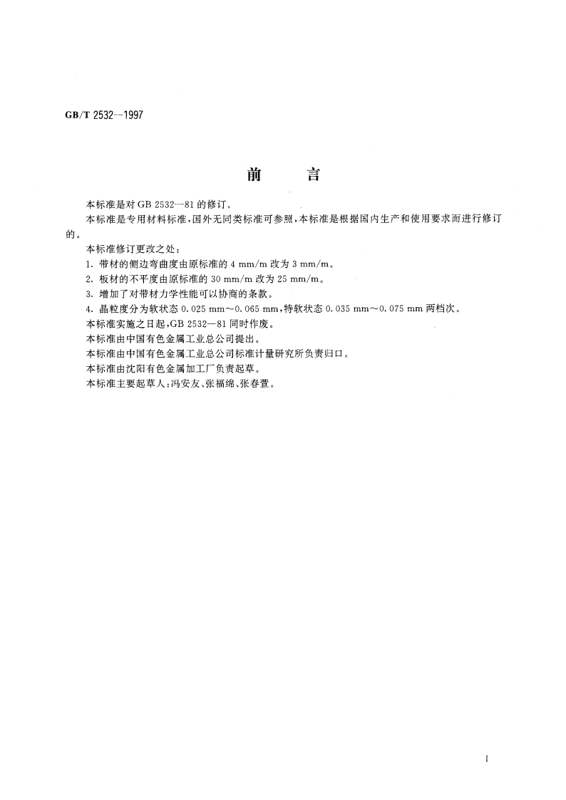 水箱水室用黄铜板带 GBT 2532-1997.pdf_第2页